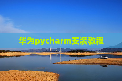 华为pycharm安装教程
