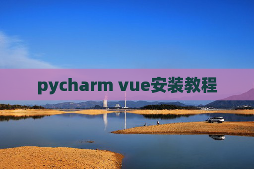 pycharm vue安装教程